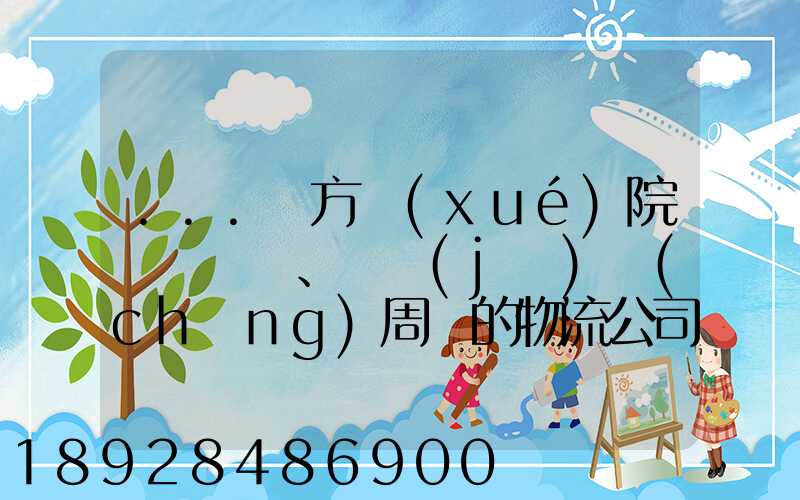 ...東方學(xué)院、飛機(jī)場(chǎng)周邊的物流公司有哪些聯(lián)系方式